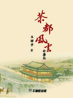 cover image of 茶都風雲